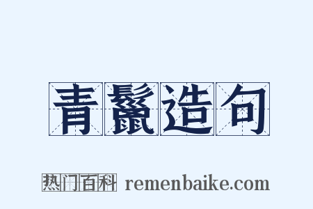 青鬣造句是什么意思的图片